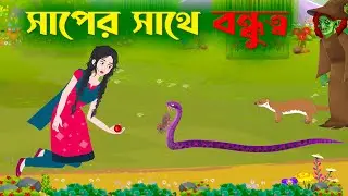 সাপের সাথে বন্ধুত্ব | Notun Bangla Golpo | Rupkothar Mojar Cartoon Golpo | Fairy Tales | Story Bird