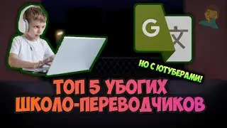 топ 5 убогих школо-переводчиков по Friday Night Funkin // топ убогих 7 часть. но с переводчиками