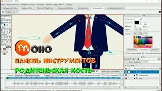 № 39 Родительская кость (Панель инструментов/Кости) в Moho | Уроки на русском / Lessons / Мануал