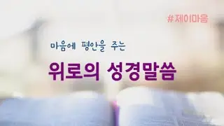 [성경asmr]마음에 평안을 주는 위로의 성경말씀/성경 읽어주기/말씀듣기