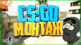 [CS:GO] МОНТАЖ ПО CS:GO