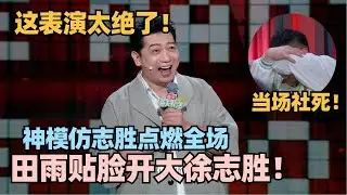 不愧是老戏骨！田雨脱口秀嘲讽徐志胜 三言两语全是戏！一句话让志胜羞愧捂脸 