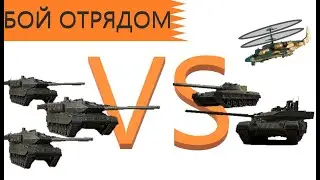 Т-90М НОЧНОЙ БОЙ ВЗВОДОМ! WarThunder