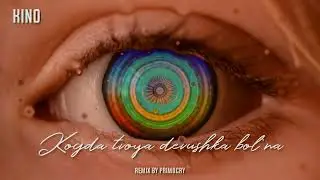 КИНО - Когда Твоя Девушка Больна - remix 2022