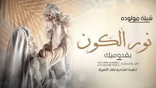 شيلة مولوده 2025 | نور الكون بقدومك يا غلا | شيلات مولوده جديد 2025