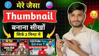 ✅ “मेरे जैसा Thumbnail बनाना सीखो 😱 सिर्फ 2 मिनट में | 100%   | Mobile से Thumbnail बनाना सीखो