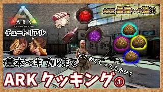 [ARK: Tutorial] ARK Cooking ① From basic to kibble [PVE] [Road to the strongest]