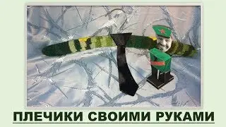 ПЛЕЧИКИ СВОИМИ РУКАМИ