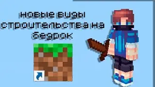 новые виды строительства на бедрок