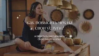 самый простой способ повысить чек на свои услуги и перестать себя обесценивать себя