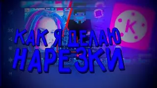 КАК Я МОНТИРУЮ НАРЕЗКИ? // МОНТАЖ НА MEIZU X8 // TIMELAPSE