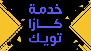 حَسن أداء جهازك مع خدمة كازا تويــــك