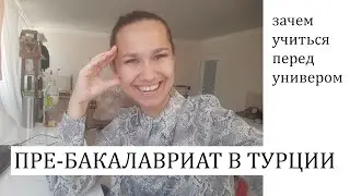 ПРЕ-БАКАЛАВРИАТ В ТУРЦИИ/КАК ЗА ДВА ГОДА ПОЛУЧИТЬ ДИПЛОМ И НАЧАТЬ РАБОТАТЬ/ПЛЮСЫ И МИНУСЫ