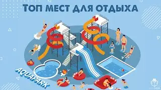 ТОП-5 мест для отдыха в ДНР [«Аквасфера», пикник-парк «Роща», «Гостиный двор»...]