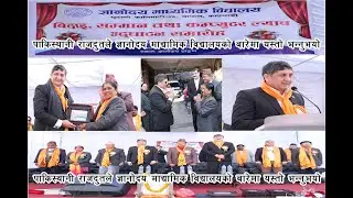 पाकिस्थानी राजदुतले ज्ञानोदय माधमिक बिधालय को बरेमा के  भन्नु भयो थाहा पाउन पुरै भिडियाे हेनु हाेस ।