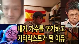 내가 가수를 포기하고 기타리스트가 된 이유
