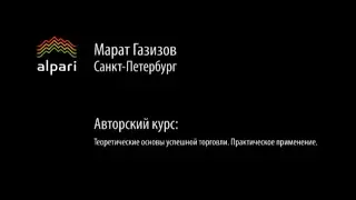Теоретические основы успешной торговли и их практическое применение. Занятие 1.