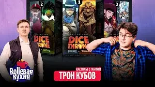 ROLLевая кухня. Настолье. Дуэль. Трон Кубов