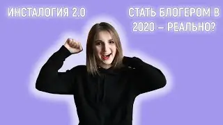 Как Митрошина продала мне Инсталогию | Про курсы в инстаграме