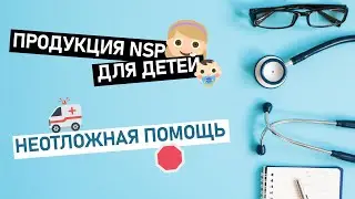 ПРОДУКЦИЯ НСП В ПРАКТИКЕ ПЕДИАТРА. РЕКОМЕНДАЦИИ ВРАЧА