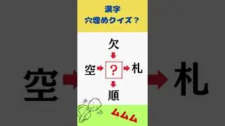 漢字穴埋めクイズ348