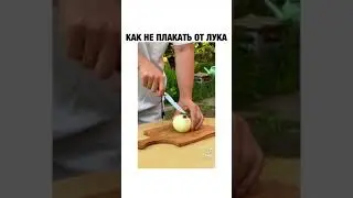 Как не плакать от лука👌🏻 