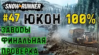 Финал - Юкон ➤ SnowRunner #47