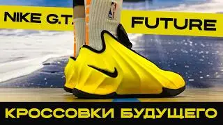 ПЛОХОЕ БУДУЩЕЕ - ТЕСТ NIKE G.T. FUTURE