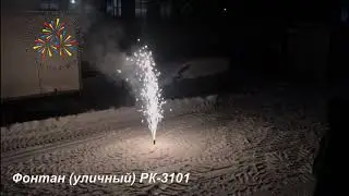 Фонтан профессиональный (уличный) РК 3101