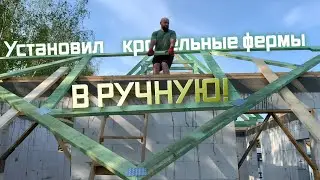 Строю дом своими руками в польше! Установил большие 7*4 кровельные фермы в ручную.