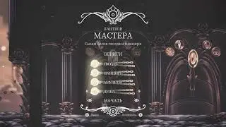 Hollow Knight: Godmaster - Пантеон Мастера со всеми веригами. Pantheon of the Master (All Bindings)