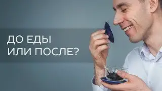 До еды или после еды?