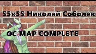 55х55 Николай Соболев |COMPLETE MAP|