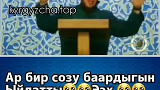 Ар бир созу баарын ыйлатты!☝️