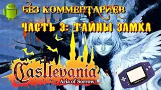 Castlevania: Aria of Sorrow/Часть 3: Тайны замка/Эмулятор GBA для Андроид