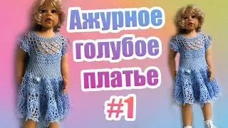 41 . Ажурное голубое платье часть 1 (Part 1 ) МК 