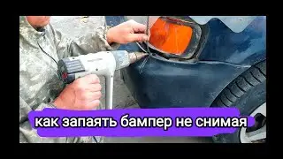 срочный ремонт бампера не снимая с машины