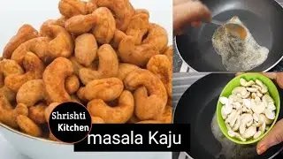 10 मिनिट में घरपर बनाये बाज़ार जैसे रोस्टेड काजू-Masala Kaju-Roasted Kaju Recipe in hindi-Cashews Fry