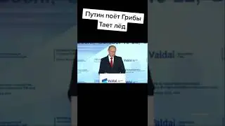 Путин поёт тает лед