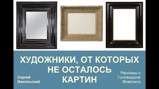 Художники, от которых не осталось ни одной картины