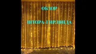 ОБЗОР/ГИРЛЯНДА ЗАНАВЕС/ГИРЛЯНДА ШТОРА/КАК ВЫБРАТЬ/КАК ПОВЕСИТЬ