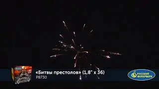 P8730 Битвы престолов