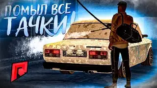 ПОМЫЛ ВСЕ СВОИ МАШИНЫ НА RADMIR MTA! СКОЛЬКО ЭТО СТОИЛО?!(MTA | RADMIR)