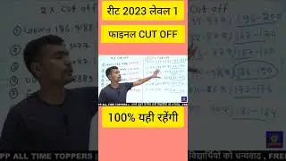 reet level 1 cut off 2023 | reet level 1 final cut off 2023 | reet level 1 expected final cut off