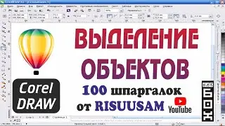 Corel DRAW. Как выделять несколько объектов в CorelDRAW?