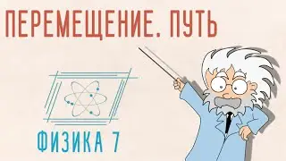 ПЕРЕМЕЩЕНИЕ. ПУТЬ | ФИЗИКА 7 КЛАСС
