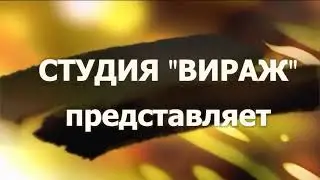 Студия "Вираж". "Дети войны" Спектакль.