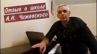 Отзыв о школе Чижевского