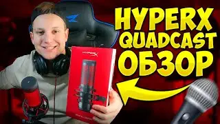 САМЫЙ ЛУЧШИЙ МИКРОФОН ДЛЯ СТРИМЕРА|ОБЗОР HyperX QuadCast