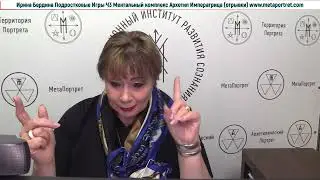 Ирина Бердина Курс Подростковые Игры Ментальный Комплекс Архетип Императрица отрывки